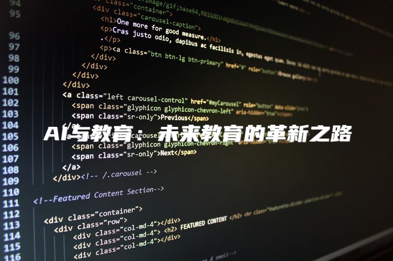 AI与教育：未来教育的革新之路