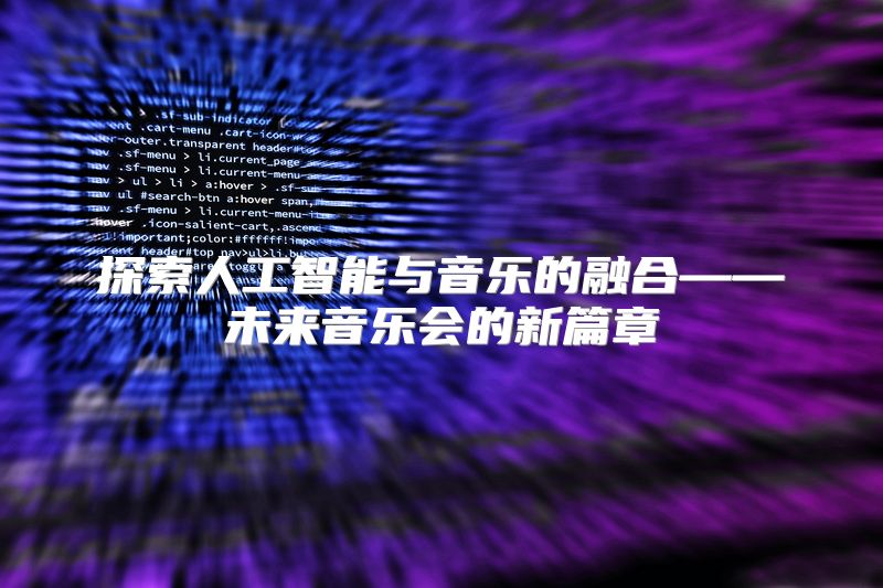 探索人工智能与音乐的融合——未来音乐会的新篇章