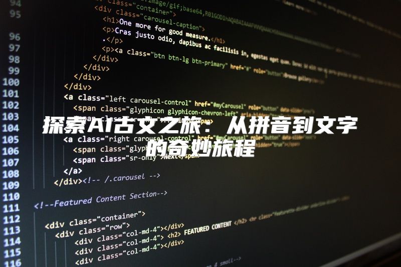 探索AI古文之旅：从拼音到文字的奇妙旅程