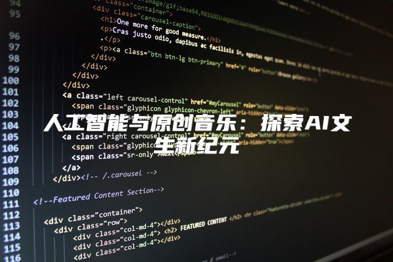 人工智能与原创音乐：探索AI文生新纪元
