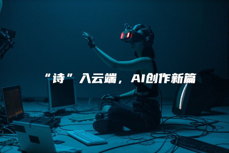 “诗”入云端，AI创作新篇