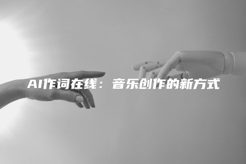 AI作词在线：音乐创作的新方式