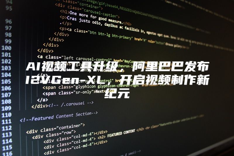 AI视频工具升级，阿里巴巴发布I2VGen-XL，开启视频制作新纪元