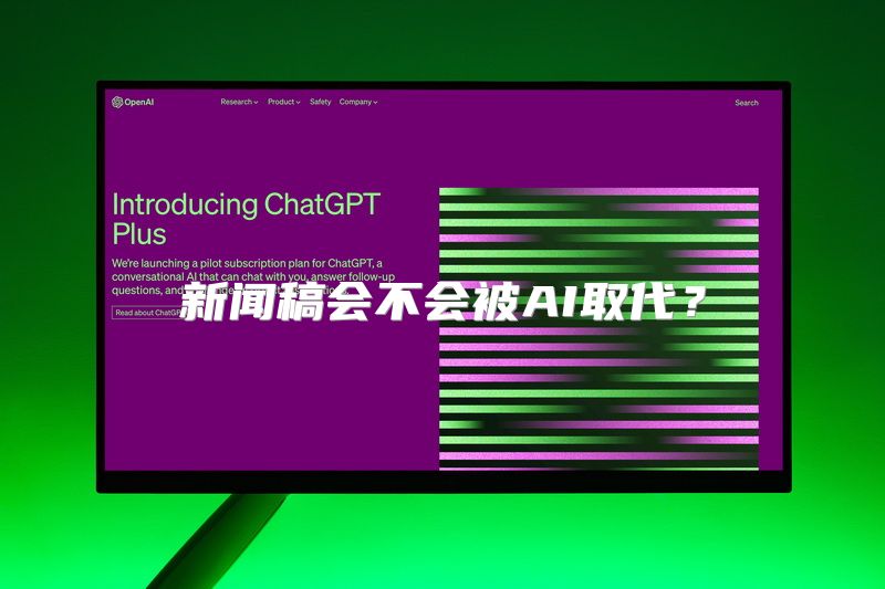 新闻稿会不会被AI取代？