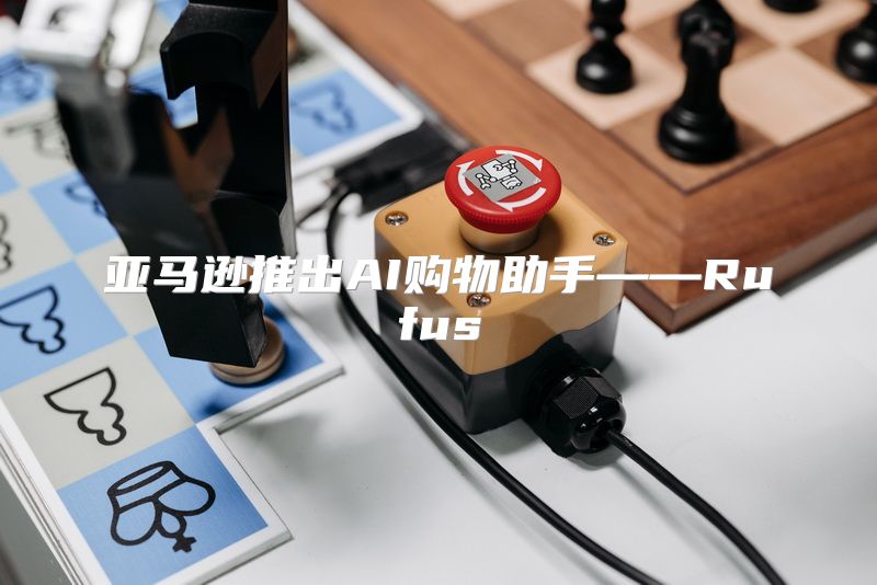 亚马逊推出AI购物助手——Rufus