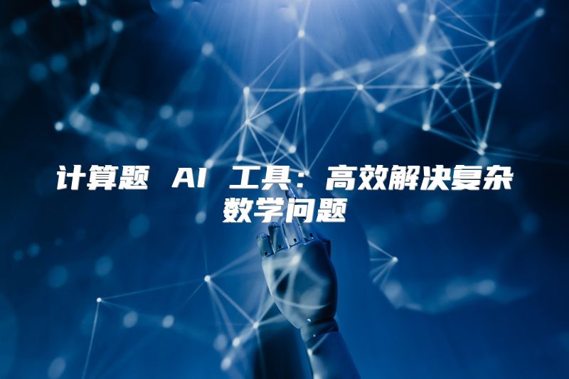 计算题 AI 工具：高效解决复杂数学问题