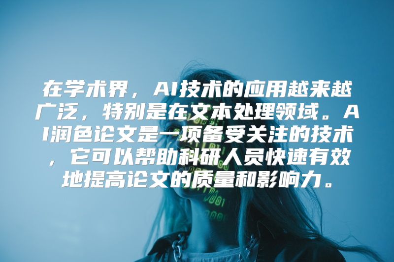 在学术界，AI技术的应用越来越广泛，特别是在文本处理领域。AI润色论文是一项备受关注的技术，它可以帮助科研人员快速有效地提高论文的质量和影响力。