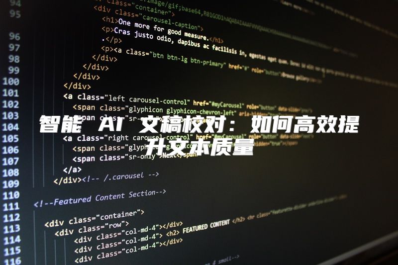 智能 AI 文稿校对：如何高效提升文本质量