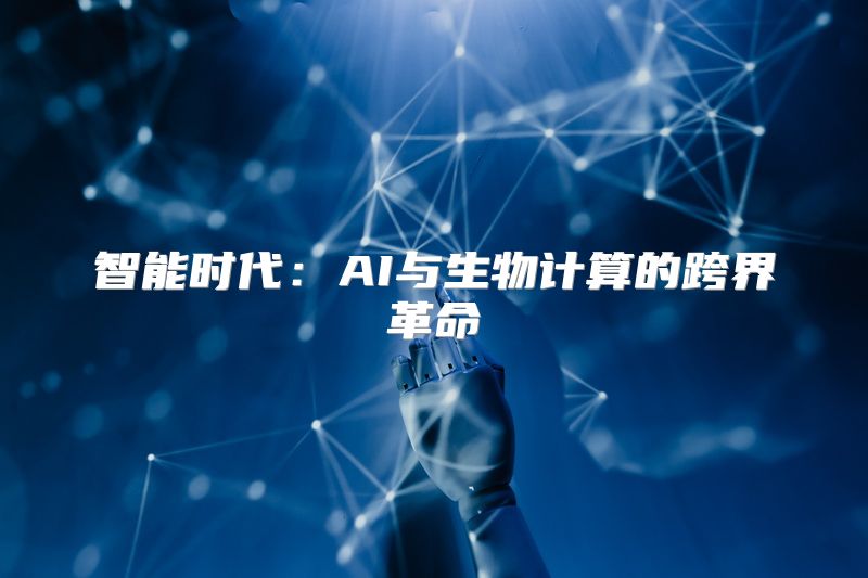 智能时代：AI与生物计算的跨界革命