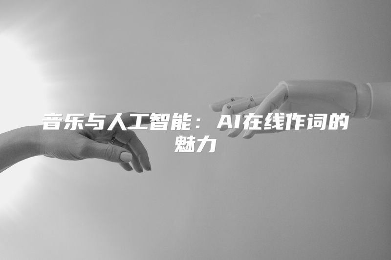 音乐与人工智能：AI在线作词的魅力