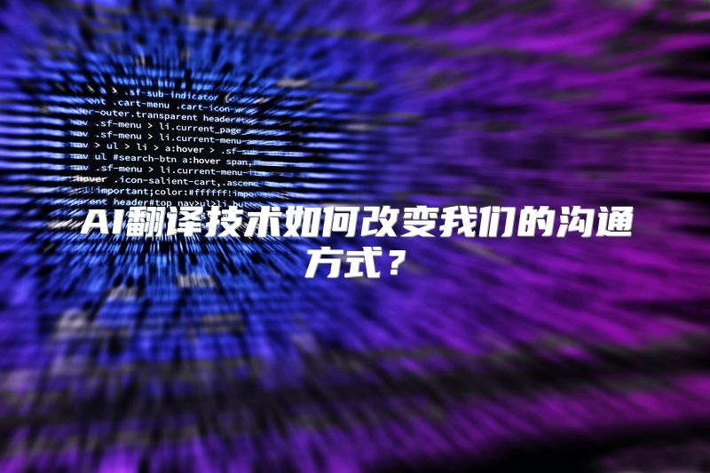 AI翻译技术如何改变我们的沟通方式？