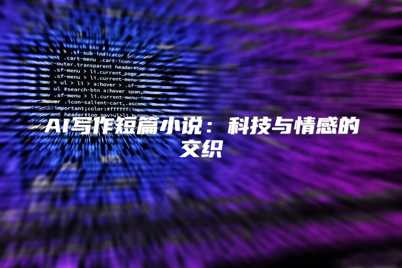 AI写作短篇小说：科技与情感的交织