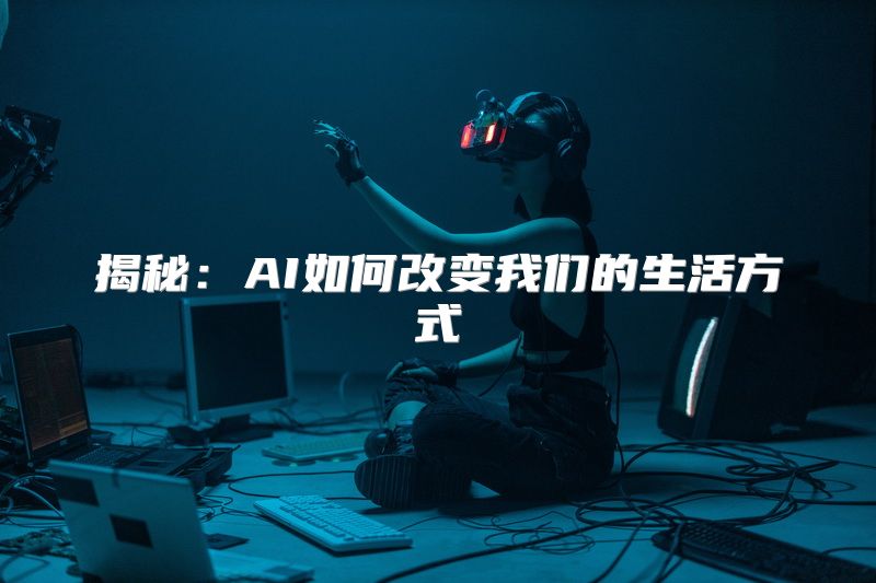 揭秘：AI如何改变我们的生活方式