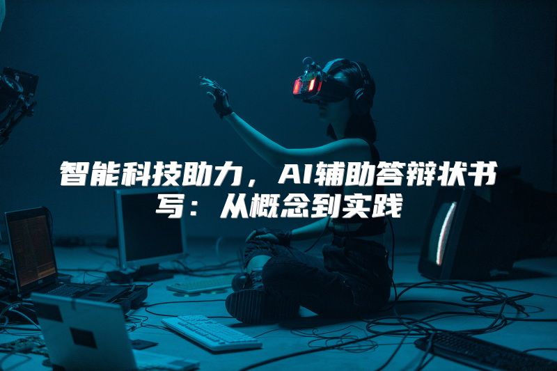 智能科技助力，AI辅助答辩状书写：从概念到实践