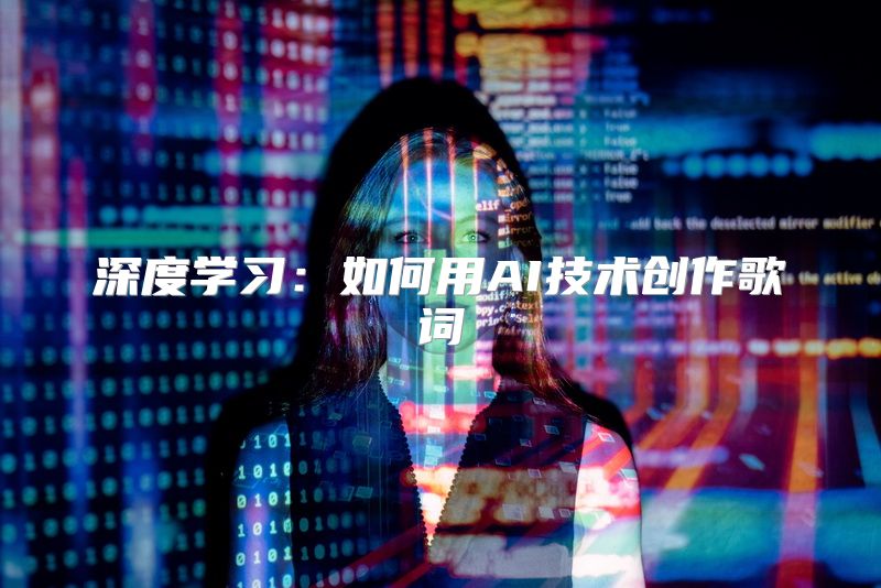 深度学习：如何用AI技术创作歌词