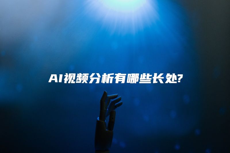 AI视频分析有哪些长处?