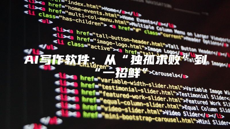 AI写作软件：从“独孤求败”到“一招鲜”