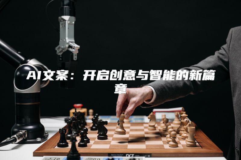 AI文案：开启创意与智能的新篇章