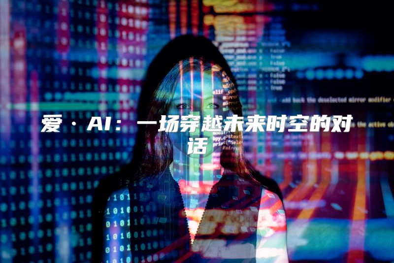 爱·AI：一场穿越未来时空的对话