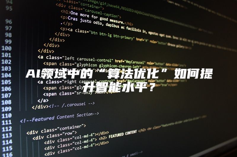 AI领域中的“算法优化”如何提升智能水平？
