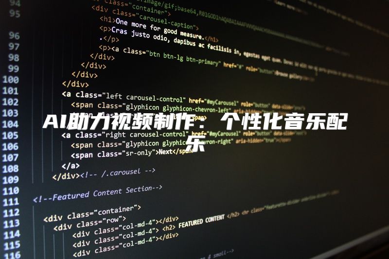 AI助力视频制作：个性化音乐配乐