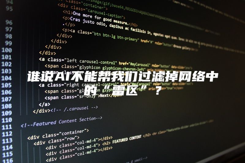 谁说AI不能帮我们过滤掉网络中的“雷区”？