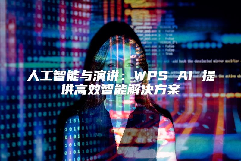 人工智能与演讲：WPS AI 提供高效智能解决方案