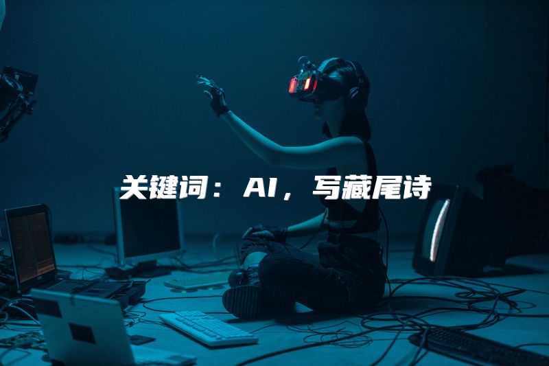 关键词：AI，写藏尾诗