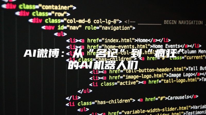 AI微博：从“名记”到“疯狂”的AI机器人们
