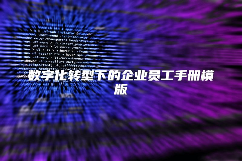 数字化转型下的企业员工手册模版