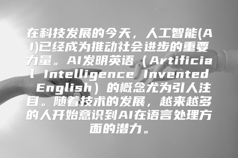 在科技发展的今天，人工智能(AI)已经成为推动社会进步的重要力量。AI发明英语（Artificial Intelligence Invented English）的概念尤为引人注目。随着技术的发展，越来越多的人开始意识到AI在语言处理方面的潜力。