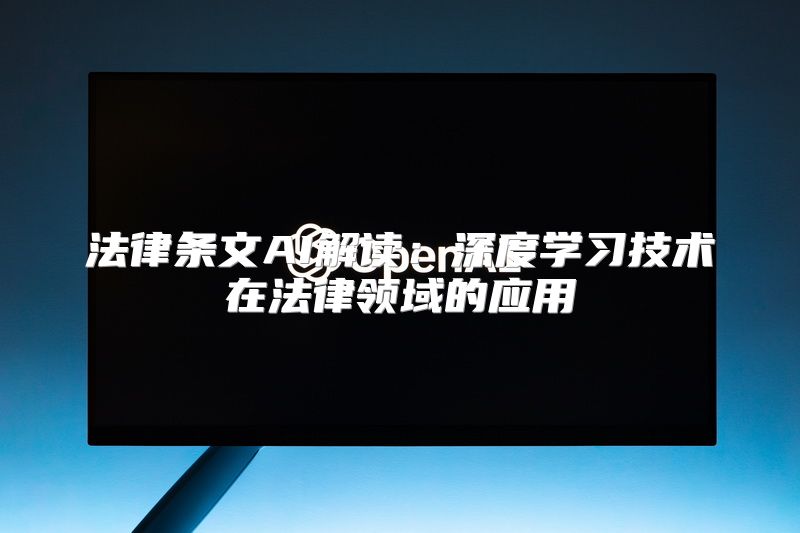 法律条文AI解读：深度学习技术在法律领域的应用