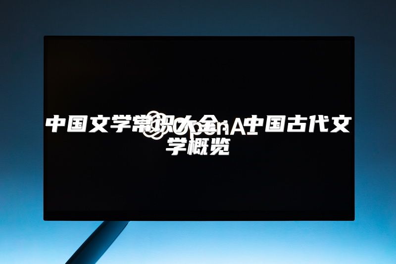 中国文学常识大全：中国古代文学概览