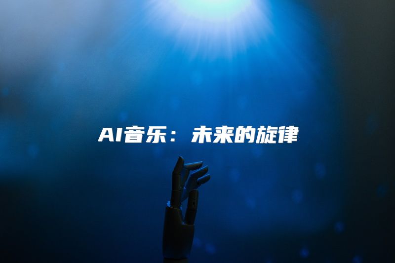 AI音乐：未来的旋律