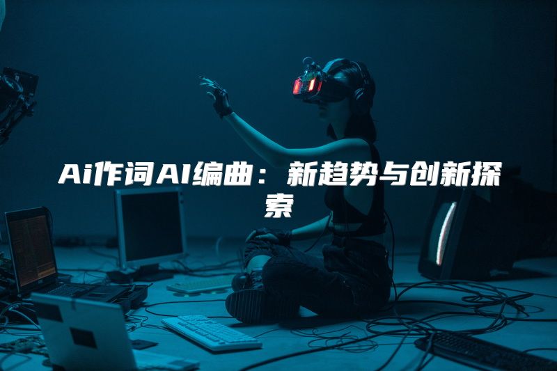 Ai作词AI编曲：新趋势与创新探索