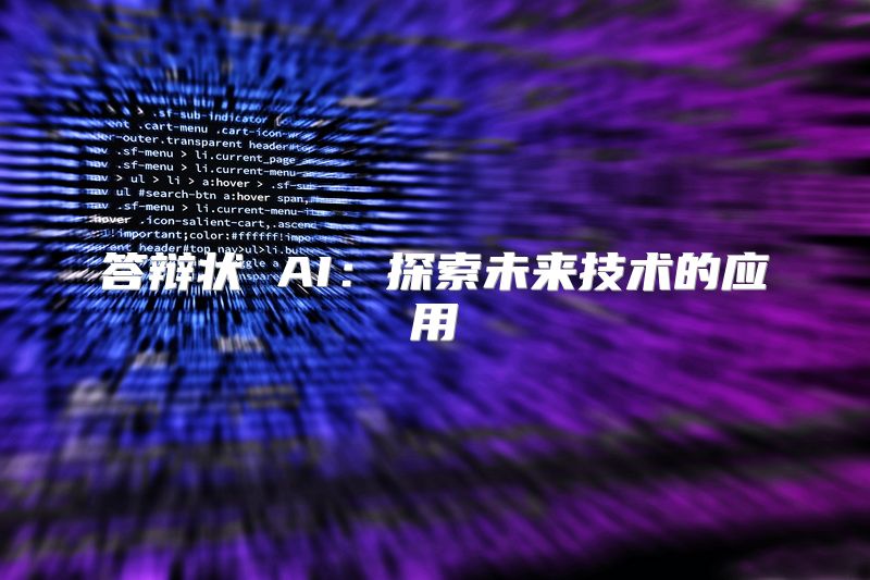 答辩状 AI：探索未来技术的应用