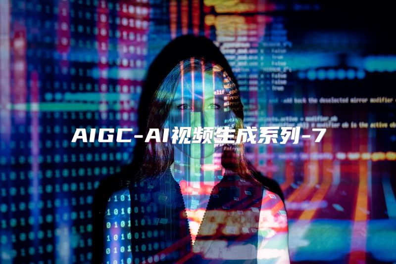 AIGC-AI视频生成系列-7