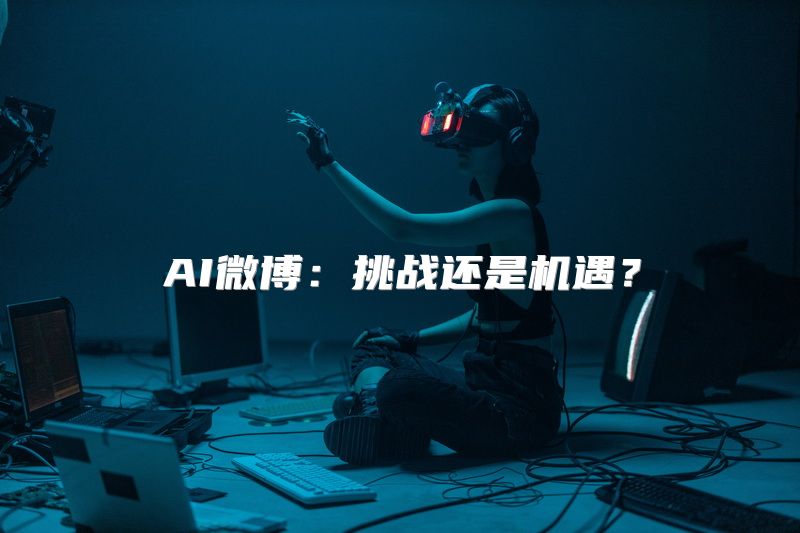 AI微博：挑战还是机遇？