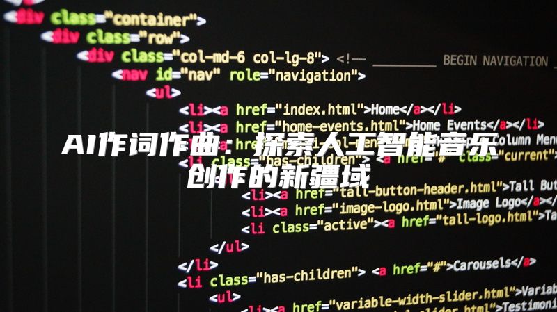AI作词作曲：探索人工智能音乐创作的新疆域