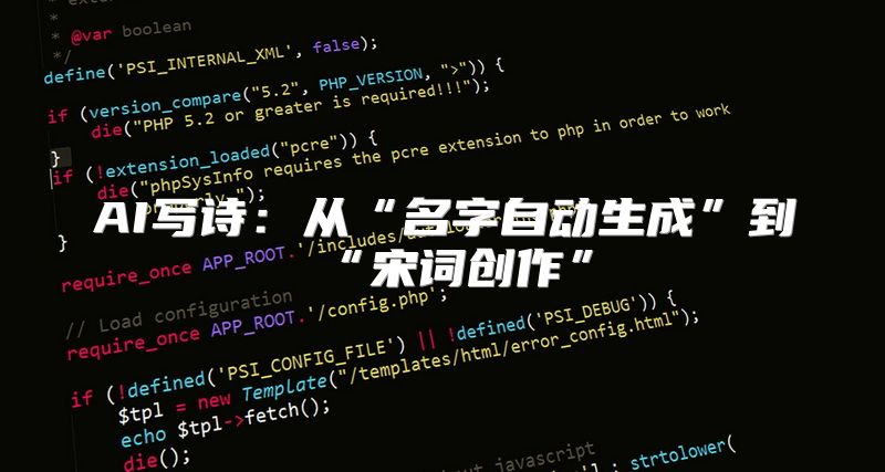 AI写诗：从“名字自动生成”到“宋词创作”