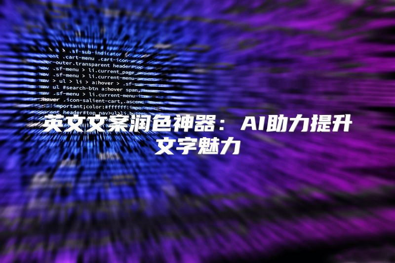 英文文案润色神器：AI助力提升文字魅力