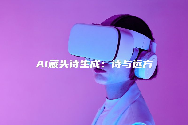 AI藏头诗生成：诗与远方