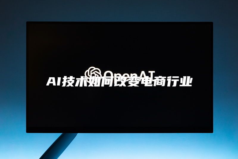 AI技术如何改变电商行业