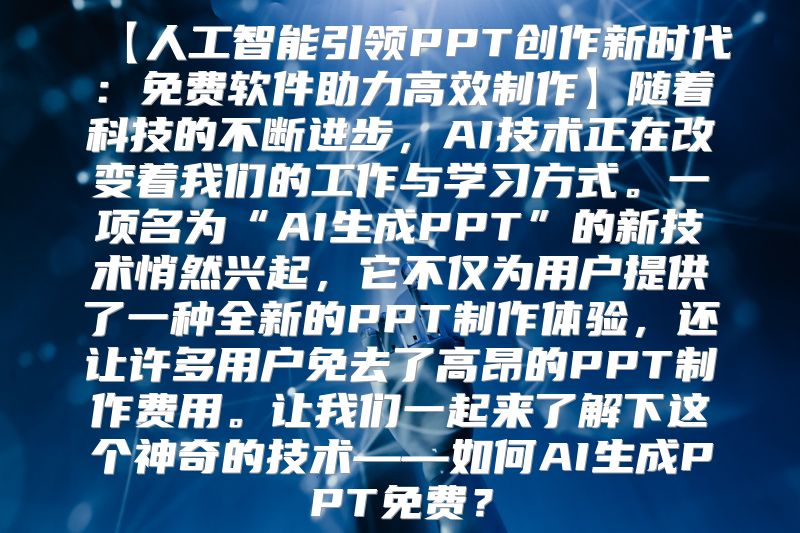 【人工智能引领PPT创作新时代：免费软件助力高效制作】随着科技的不断进步，AI技术正在改变着我们的工作与学习方式。一项名为“AI生成PPT”的新技术悄然兴起，它不仅为用户提供了一种全新的PPT制作体验，还让许多用户免去了高昂的PPT制作费用。让我们一起来了解下这个神奇的技术——如何AI生成PPT免费？