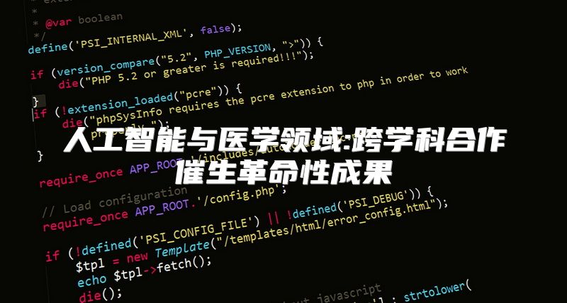 人工智能与医学领域:跨学科合作催生革命性成果