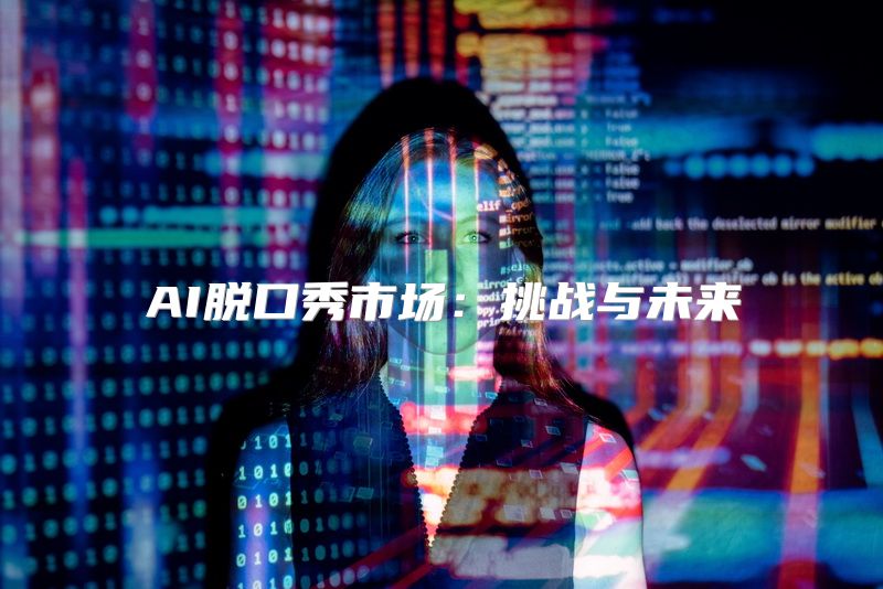 AI脱口秀市场：挑战与未来