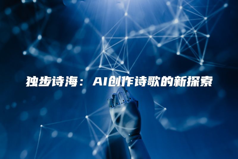 独步诗海：AI创作诗歌的新探索