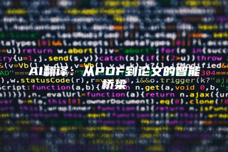 AI翻译：从PDF到论文的智能桥梁