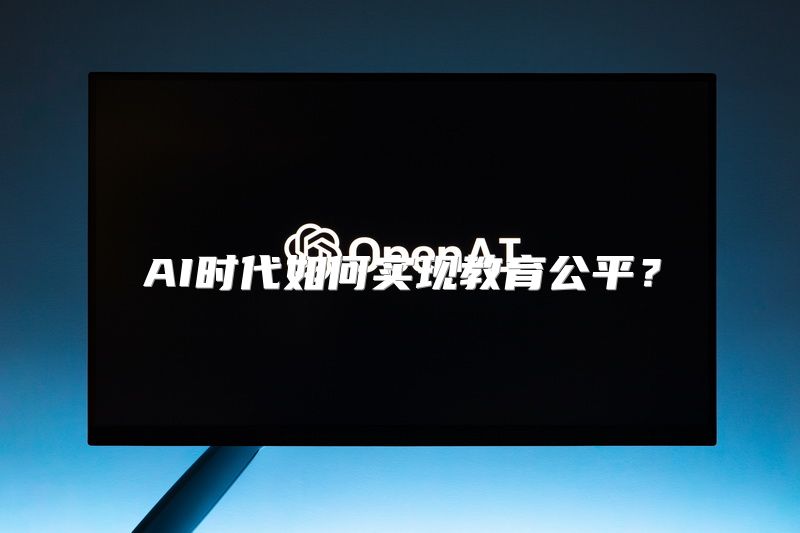 AI时代如何实现教育公平？