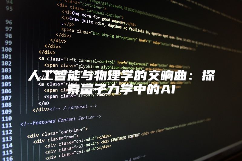 人工智能与物理学的交响曲：探索量子力学中的AI